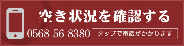 空き状況を確認する　タップで電話がかかります