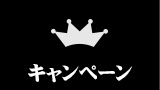キャンペーン