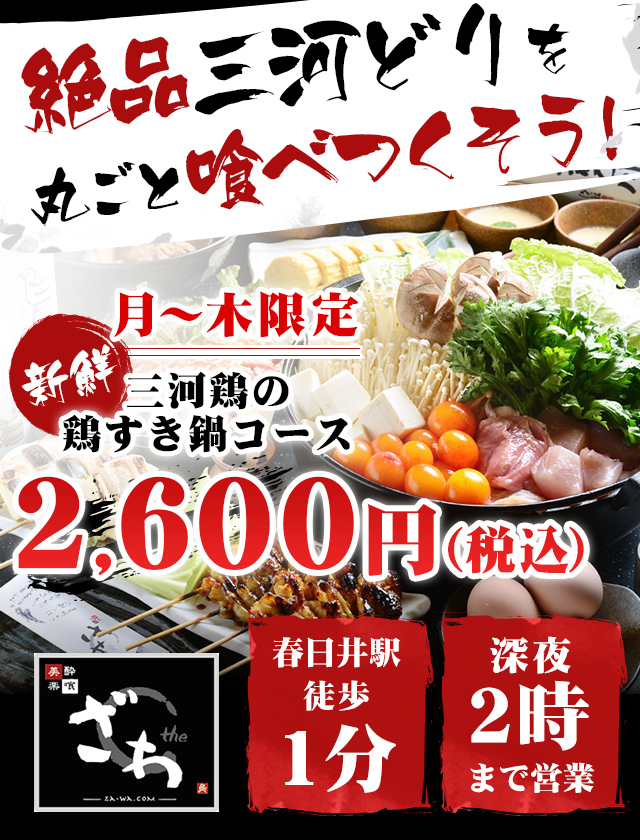 絶品三河どりを丸ごと喰べつくそう！