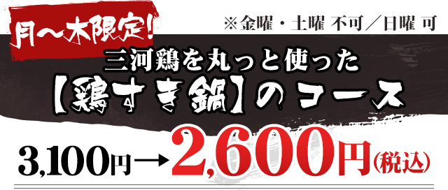 平日限定！三河鶏を丸っと使った【鶏すき鍋】のコース　3,100 円→2,600円