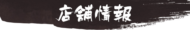 店舗情報